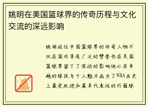 姚明在美国篮球界的传奇历程与文化交流的深远影响