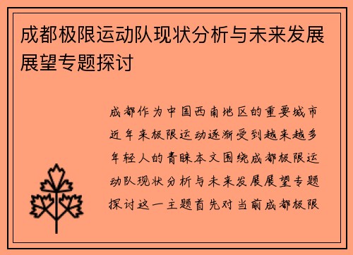 成都极限运动队现状分析与未来发展展望专题探讨