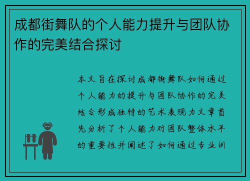 成都街舞队的个人能力提升与团队协作的完美结合探讨