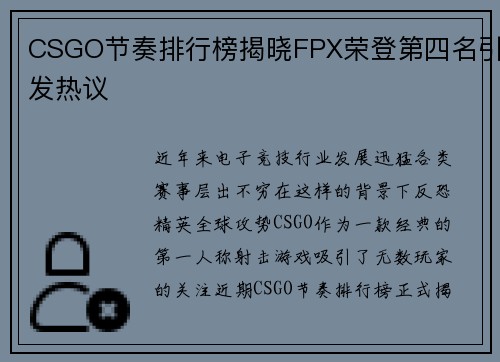 CSGO节奏排行榜揭晓FPX荣登第四名引发热议