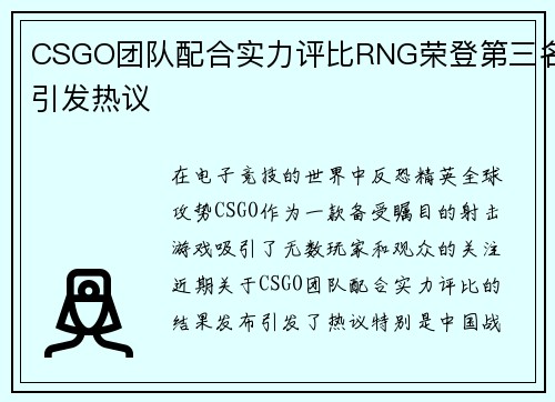 CSGO团队配合实力评比RNG荣登第三名引发热议