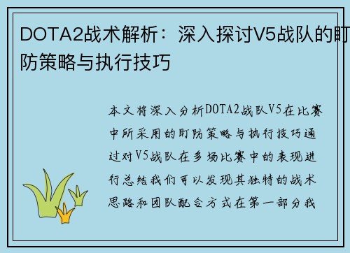 DOTA2战术解析：深入探讨V5战队的盯防策略与执行技巧