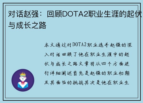 对话赵强：回顾DOTA2职业生涯的起伏与成长之路