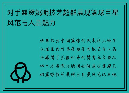 对手盛赞姚明技艺超群展现篮球巨星风范与人品魅力