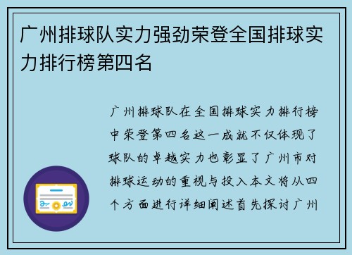广州排球队实力强劲荣登全国排球实力排行榜第四名