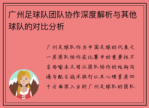 广州足球队团队协作深度解析与其他球队的对比分析