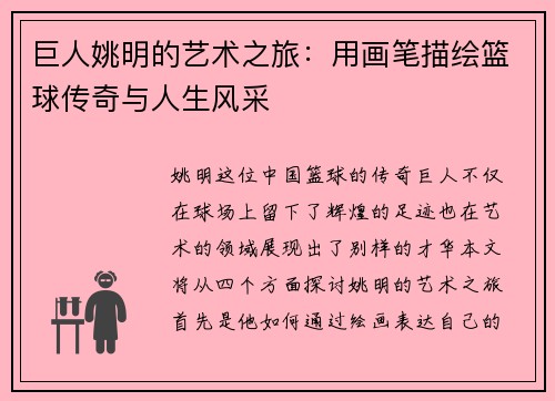 巨人姚明的艺术之旅：用画笔描绘篮球传奇与人生风采