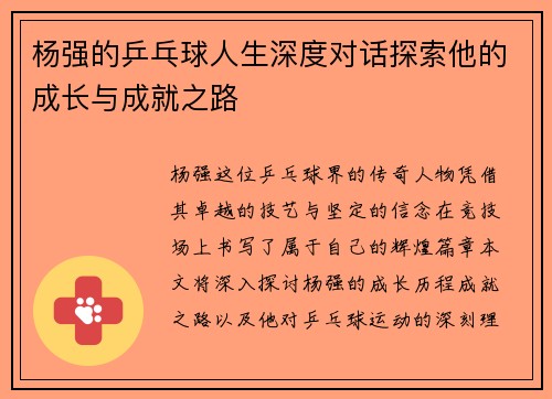 杨强的乒乓球人生深度对话探索他的成长与成就之路