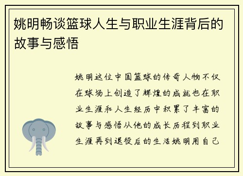 姚明畅谈篮球人生与职业生涯背后的故事与感悟
