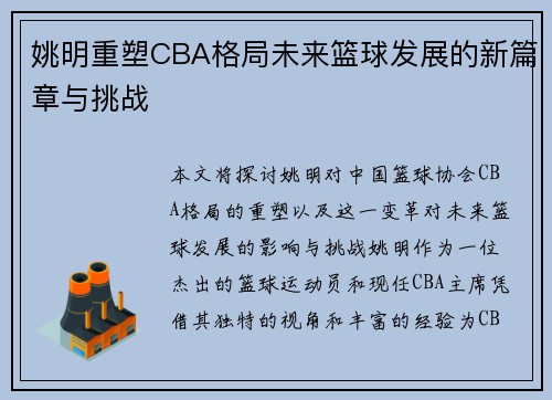 姚明重塑CBA格局未来篮球发展的新篇章与挑战