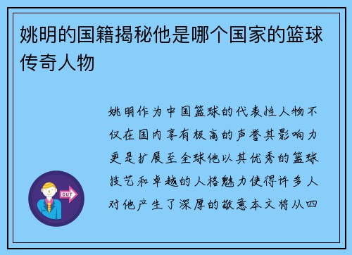 姚明的国籍揭秘他是哪个国家的篮球传奇人物