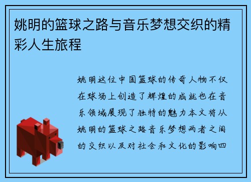 姚明的篮球之路与音乐梦想交织的精彩人生旅程