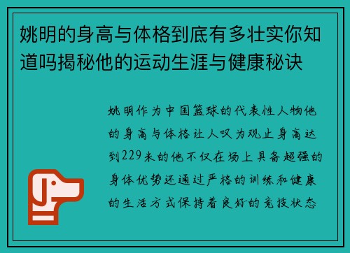 姚明的身高与体格到底有多壮实你知道吗揭秘他的运动生涯与健康秘诀