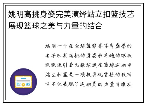 姚明高挑身姿完美演绎站立扣篮技艺展现篮球之美与力量的结合