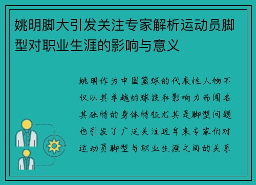 姚明脚大引发关注专家解析运动员脚型对职业生涯的影响与意义