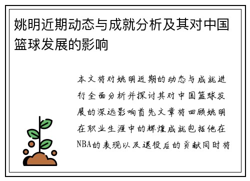 姚明近期动态与成就分析及其对中国篮球发展的影响