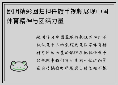 姚明精彩回归担任旗手视频展现中国体育精神与团结力量