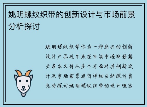 姚明螺纹织带的创新设计与市场前景分析探讨