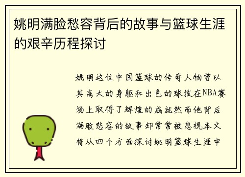 姚明满脸愁容背后的故事与篮球生涯的艰辛历程探讨