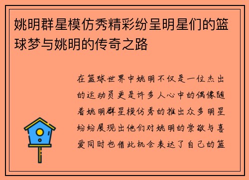 姚明群星模仿秀精彩纷呈明星们的篮球梦与姚明的传奇之路