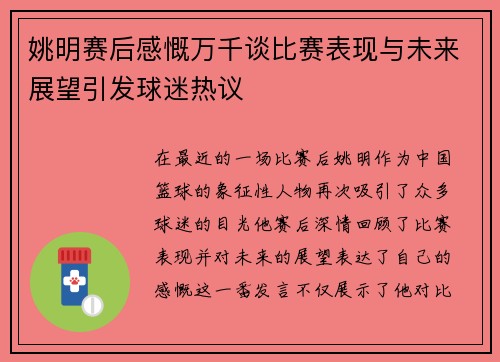 姚明赛后感慨万千谈比赛表现与未来展望引发球迷热议