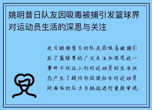 姚明昔日队友因吸毒被捕引发篮球界对运动员生活的深思与关注