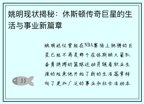姚明现状揭秘：休斯顿传奇巨星的生活与事业新篇章