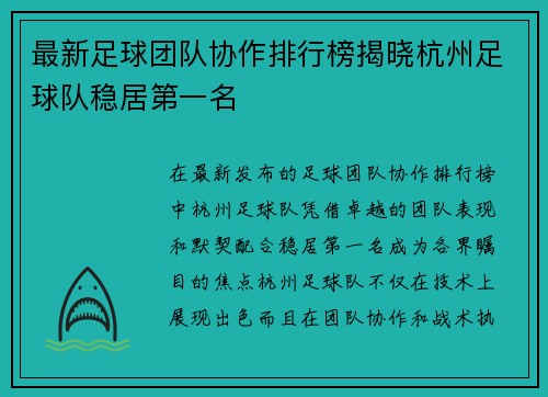 最新足球团队协作排行榜揭晓杭州足球队稳居第一名