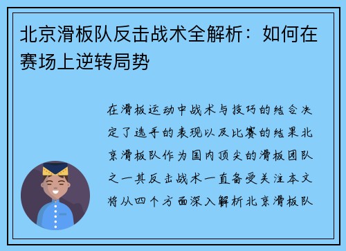 北京滑板队反击战术全解析：如何在赛场上逆转局势