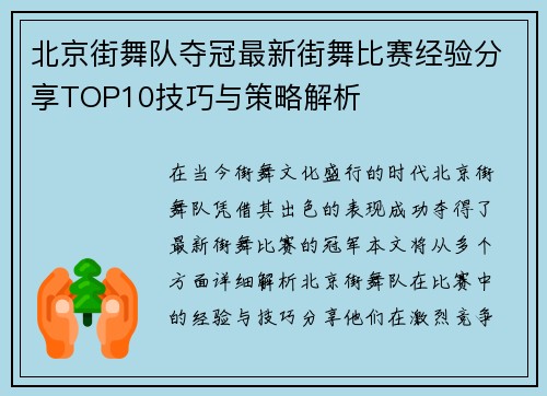 北京街舞队夺冠最新街舞比赛经验分享TOP10技巧与策略解析
