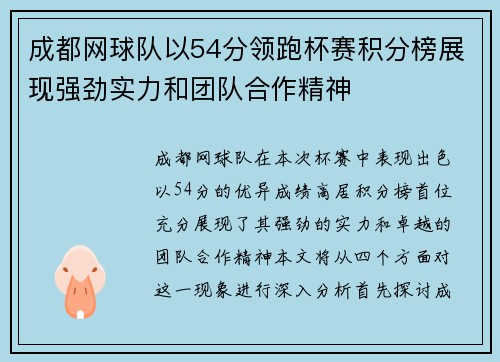 成都网球队以54分领跑杯赛积分榜展现强劲实力和团队合作精神