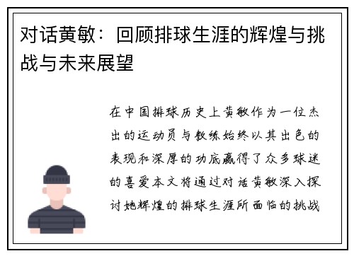 对话黄敏：回顾排球生涯的辉煌与挑战与未来展望