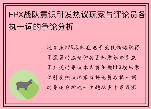 FPX战队意识引发热议玩家与评论员各执一词的争论分析