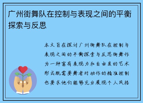 广州街舞队在控制与表现之间的平衡探索与反思