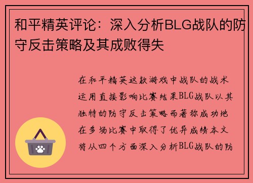 和平精英评论：深入分析BLG战队的防守反击策略及其成败得失