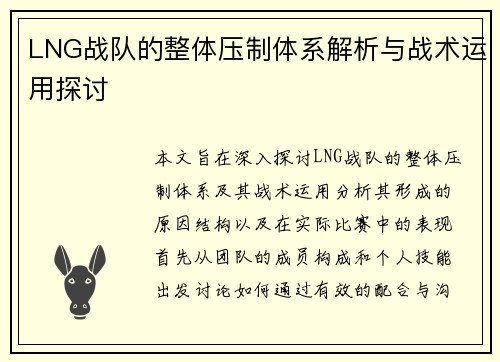 LNG战队的整体压制体系解析与战术运用探讨