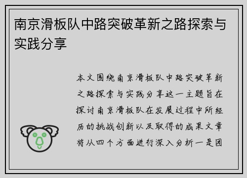 南京滑板队中路突破革新之路探索与实践分享