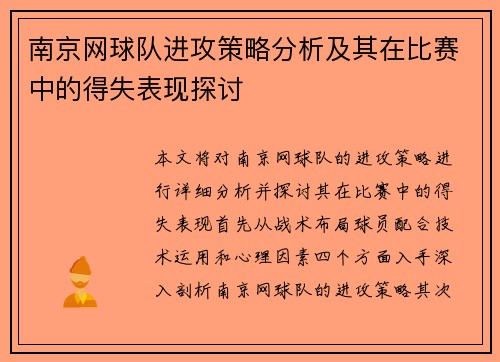 南京网球队进攻策略分析及其在比赛中的得失表现探讨