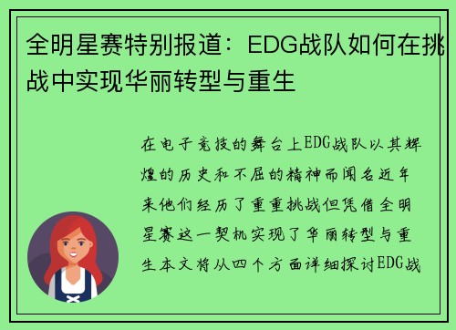 全明星赛特别报道：EDG战队如何在挑战中实现华丽转型与重生