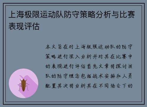 上海极限运动队防守策略分析与比赛表现评估