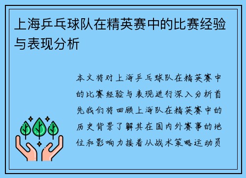 上海乒乓球队在精英赛中的比赛经验与表现分析