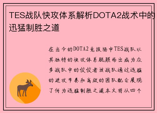 TES战队快攻体系解析DOTA2战术中的迅猛制胜之道