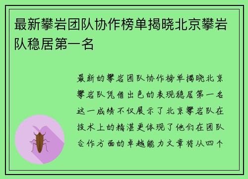 最新攀岩团队协作榜单揭晓北京攀岩队稳居第一名