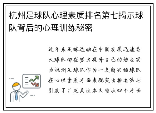 杭州足球队心理素质排名第七揭示球队背后的心理训练秘密