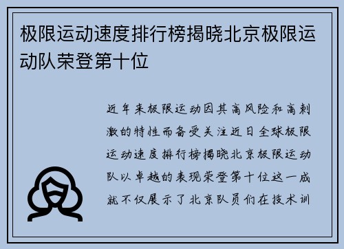 极限运动速度排行榜揭晓北京极限运动队荣登第十位