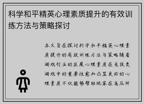 科学和平精英心理素质提升的有效训练方法与策略探讨