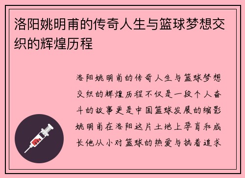 洛阳姚明甫的传奇人生与篮球梦想交织的辉煌历程
