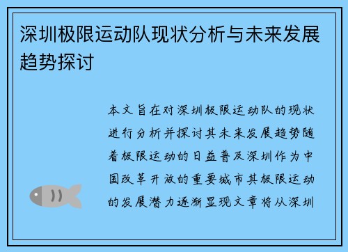 深圳极限运动队现状分析与未来发展趋势探讨