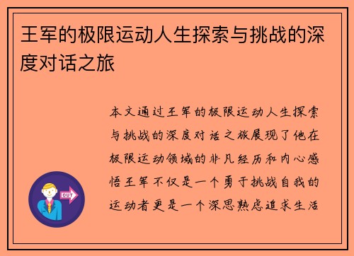 王军的极限运动人生探索与挑战的深度对话之旅