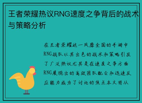 王者荣耀热议RNG速度之争背后的战术与策略分析